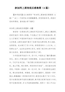 参加网上展馆观后感集聚（4篇）