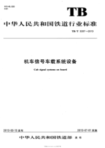 TBT 3287-2013 机车信号车载系统设备 含2018年第1号修改单 