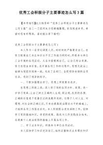 优秀工会积极分子主要事迹怎么写3篇