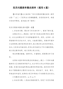 党员问题清单整改清单（通用4篇）