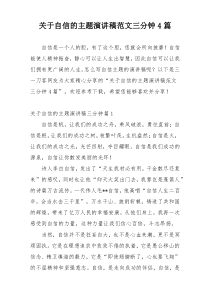 关于自信的主题演讲稿范文三分钟4篇