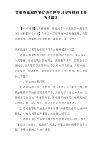 肃清流毒和以案促改专题学习发言材料【参考4篇】