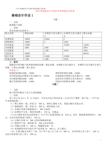 XXXX秋基础会计形成性考核册题目及答案