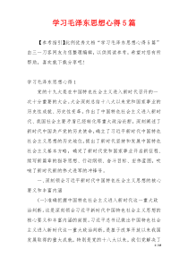 学习毛泽东思想心得5篇