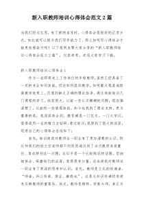 新入职教师培训心得体会范文2篇