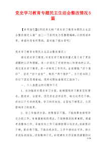 党史学习教育专题民主生活会整改情况5篇