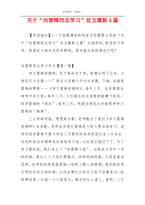 关于“向雷锋同志学习”征文最新4篇