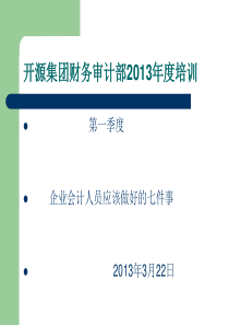 XXXX第一季度企业会计人员应该