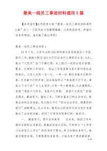 最美一线员工事迹材料通用5篇