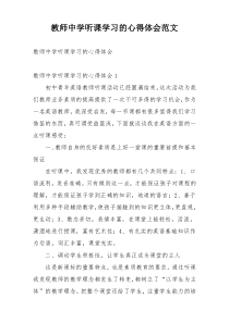 教师中学听课学习的心得体会范文