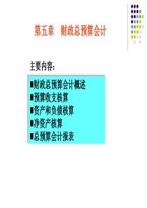 XXXX第五章财政总预算会计01非营利组织会计