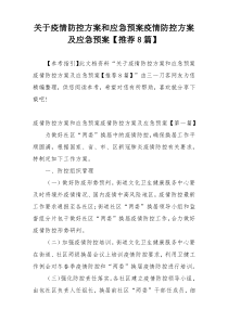 关于疫情防控方案和应急预案疫情防控方案及应急预案【推荐8篇】