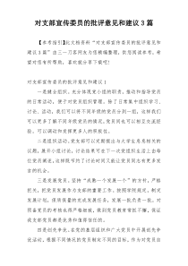 对支部宣传委员的批评意见和建议3篇