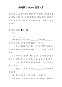 委托设计协议书通用8篇