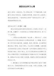 消防安全学习心得