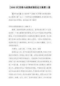 [3000字]形势与政策疫情的论文集聚3篇