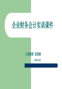 XXXX财务会计分岗实训课件(北方民族大学)