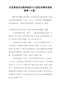 在发挥政治功能和组织力方面还有哪些差距集聚（4篇）