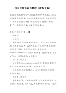 项目合作协议书整理（最新8篇）