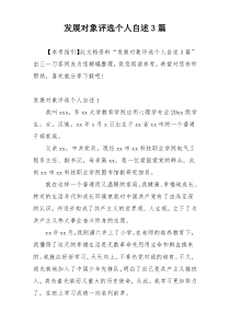 发展对象评选个人自述3篇