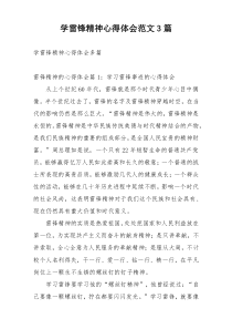 学雷锋精神心得体会范文3篇