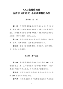 XXX农村信用社金信卡(借记卡)会计核算暂行办法