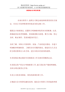 XX公司核算会计岗位职责(1)