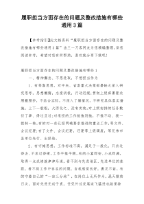 履职担当方面存在的问题及整改措施有哪些通用3篇