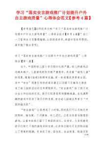 学习“落实安吉游戏推广计划提升户外自主游戏质量”心得体会范文【参考4篇】