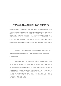 对中国服装品牌国际化定位的思考(DOC 11)