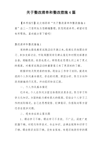 关于整改清单和整改措施4篇