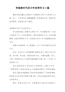 争做新时代好少年优秀作文3篇