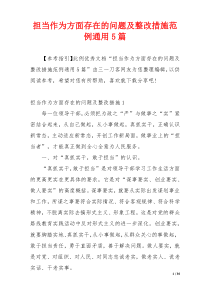 担当作为方面存在的问题及整改措施范例通用5篇