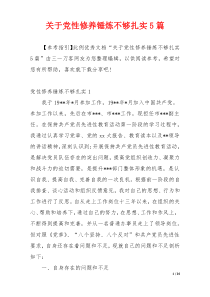 关于党性修养锤炼不够扎实5篇