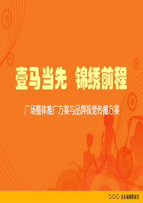 广州壹马服装广场整体推广方案与品牌视觉传播方案-41PPT