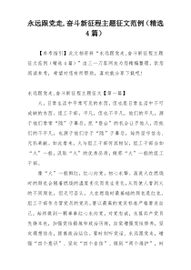 永远跟党走,奋斗新征程主题征文范例（精选4篇）