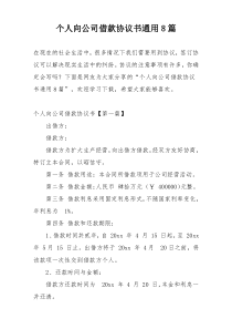 个人向公司借款协议书通用8篇