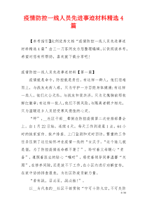 疫情防控一线人员先进事迹材料精选4篇