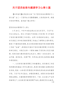 关于团员标准专题课学习心得5篇