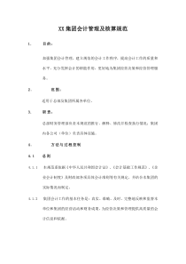 XX集团会计管理及核算规范(doc 49页)