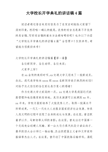 大学校长开学典礼的讲话稿4篇