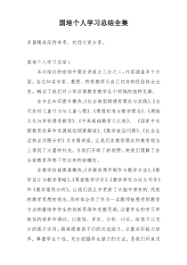 国培个人学习总结全集