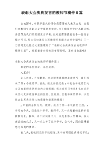 表彰大会庆典发言的教师节稿件5篇