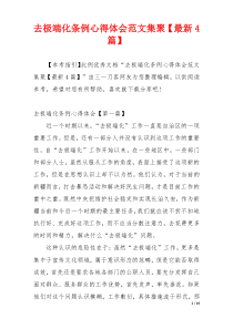 去极端化条例心得体会范文集聚【最新4篇】