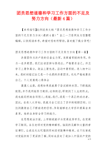 团员思想道德和学习工作方面的不足及努力方向（最新4篇）