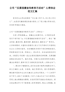 公司“反腐倡廉宣传教育月活动”心得体会范文汇集