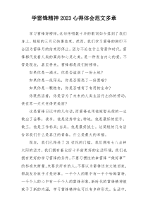 学雷锋精神2023心得体会范文多章