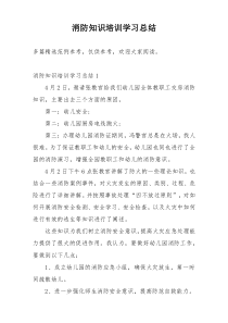 消防知识培训学习总结