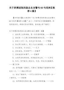 关于拼搏进取的励志名言警句60句范例【推荐4篇】