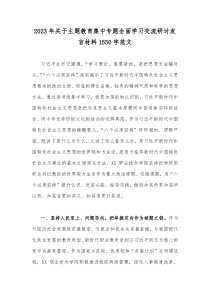 2023年关于主题教育集中专题全面学习交流研讨发言材料1550字范文